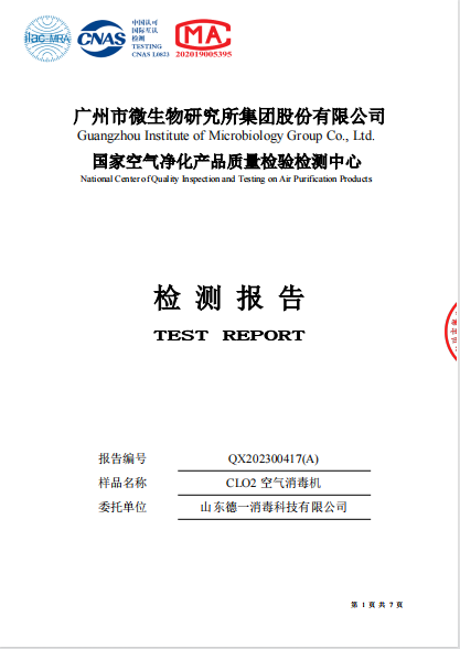 空气消毒机检测报告