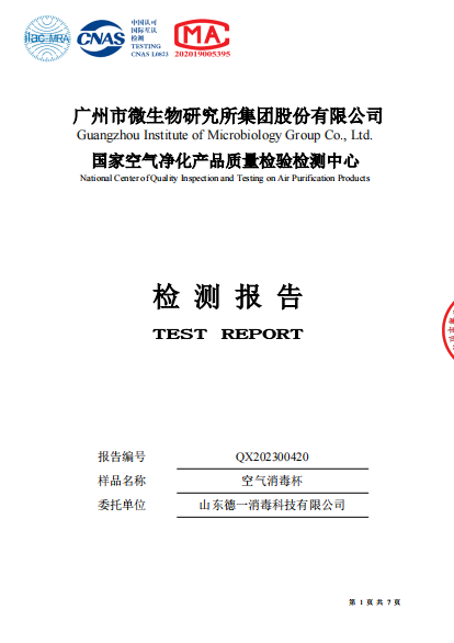 空气消毒杯检测报告